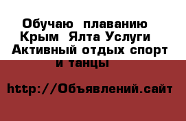   Обучаю  плаванию - Крым, Ялта Услуги » Активный отдых,спорт и танцы   